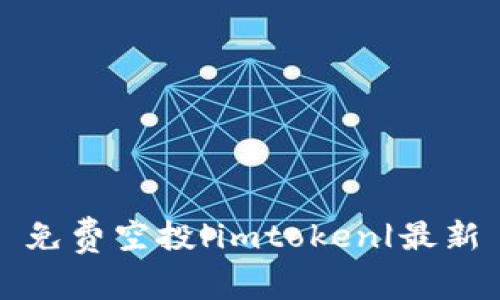 免费空投|imtoken|最新