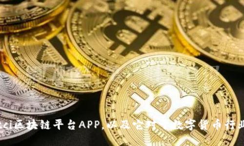 了解Bitci区块链平台APP，以及它对于数字货币行业的影响