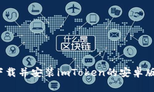 如何下载并安装imToken的安卓版应用？