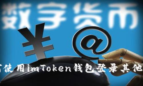 如何使用imToken钱包登录其他账户