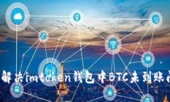 怎样解决imtoken钱包中BTC未到账问题？