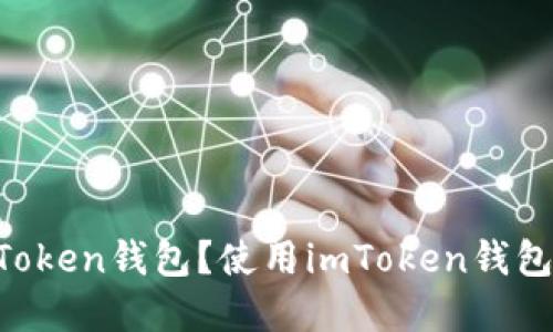 为什么选择imToken钱包？使用imToken钱包需要注意什么？