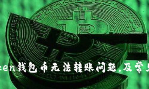 解决imToken钱包币无法转账问题，及常见解决方法