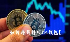 如何将钱转入IM钱包？