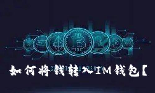 如何将钱转入IM钱包？