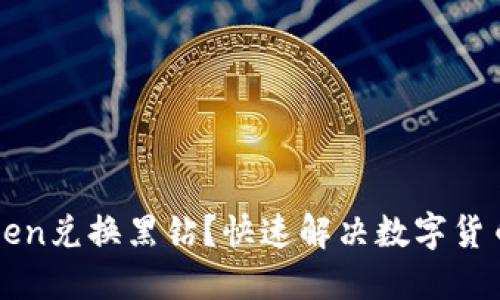 如何使用imtoken兑换黑钻？快速解决数字货币现金化的难题