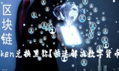 如何使用imtoken兑换黑钻？快速解决数字货币现金