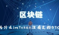 为什么imToken没有支持BTC？