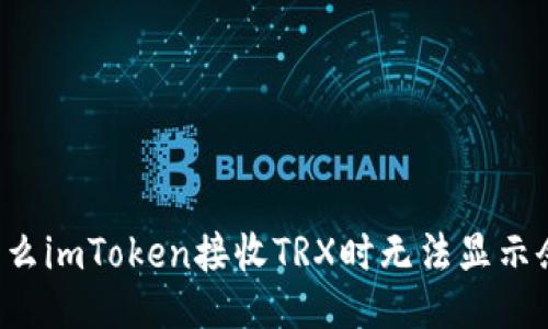 为什么imToken接收TRX时无法显示余额？