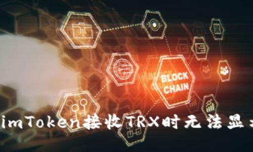 为什么imToken接收TRX时无法显示余额？