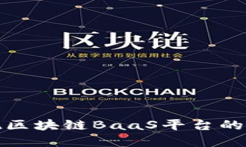 如何实现区块链BaaS平台的运维监控