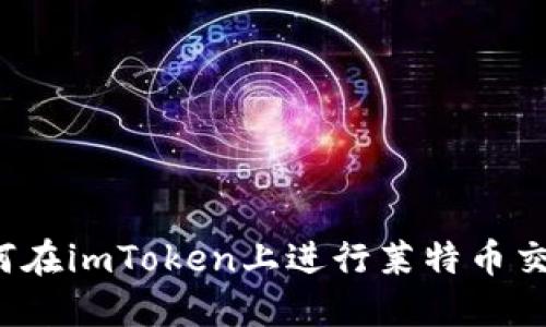 如何在imToken上进行莱特币交易？