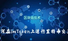 如何在imToken上进行莱特币交易？