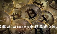 如何解决imtoken余额显示0的问题