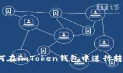 如何在imToken钱包中进行转入？