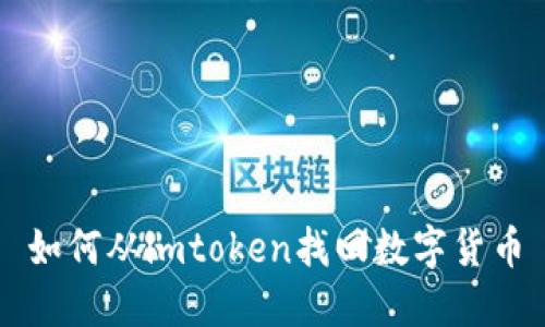 如何从imtoken找回数字货币