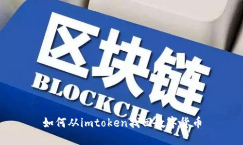 如何从imtoken找回数字货币