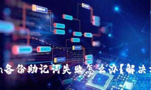 imToken备份助记词失败怎么办？解决方法推荐