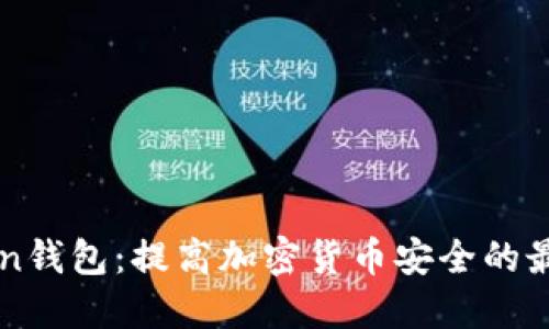 imToken钱包：提高加密货币安全的最佳选择