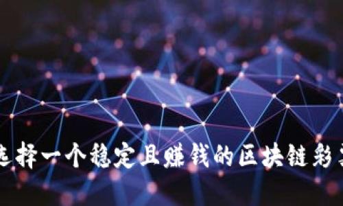 如何选择一个稳定且赚钱的区块链彩票平台