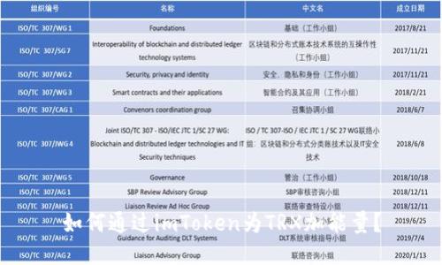 如何通过imToken为TRX加能量？