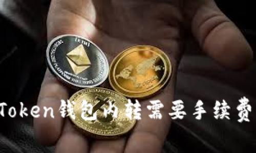 imToken钱包内转需要手续费吗？