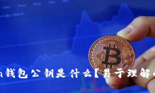 imToken钱包公钥是什么？易于理解的解释及