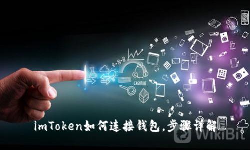 imToken如何连接钱包，步骤详解