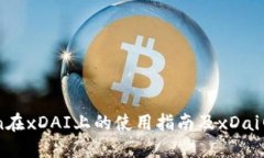 imToken在xDAI上的使用指南及xDai网络介绍