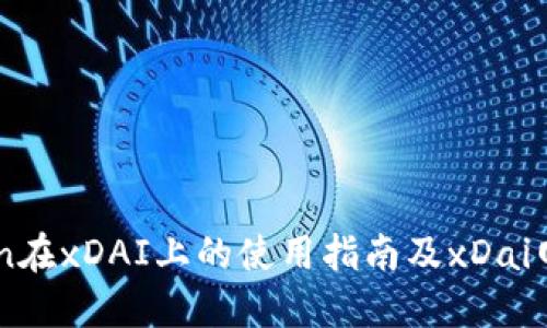 imToken在xDAI上的使用指南及xDai网络介绍