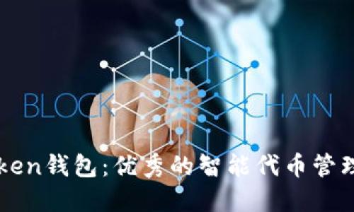 imToken钱包：优秀的智能代币管理工具