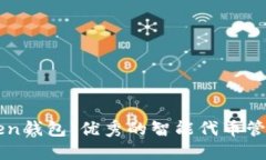 imToken钱包：优秀的智能代币管理工具