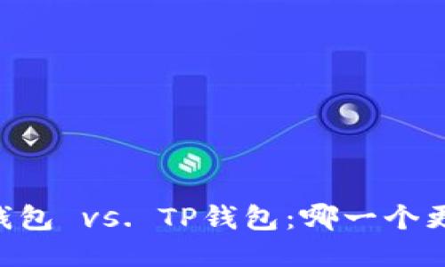 IM钱包 vs. TP钱包：哪一个更好？