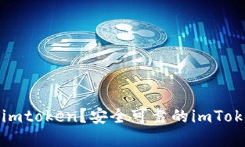 在哪里下载imtoken？安全可靠的imToken下载方式