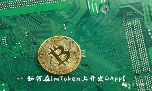 如何在imToken上开发DApp？