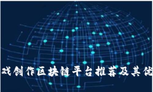 游戏创作区块链平台推荐及其优势