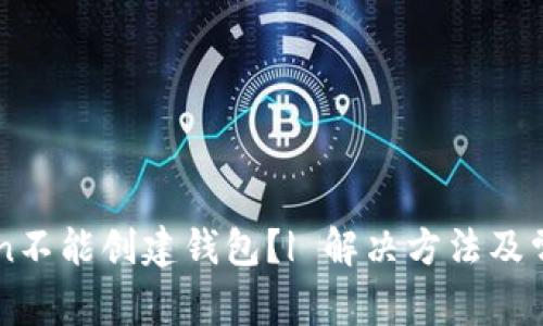 imtoken不能创建钱包？| 解决方法及常见问题