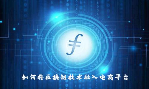 如何将区块链技术融入电商平台