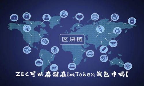 ZEC可以存储在imToken钱包中吗？