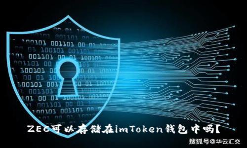 ZEC可以存储在imToken钱包中吗？