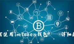 如何使用imToken钱包——详细教程