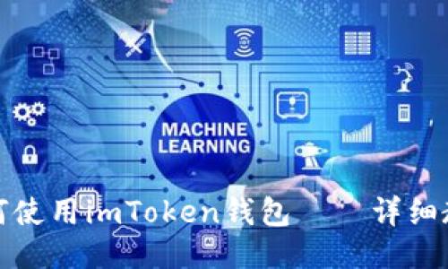 如何使用imToken钱包——详细教程