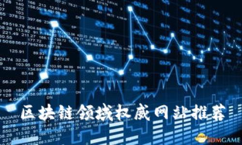 区块链领域权威网站推荐