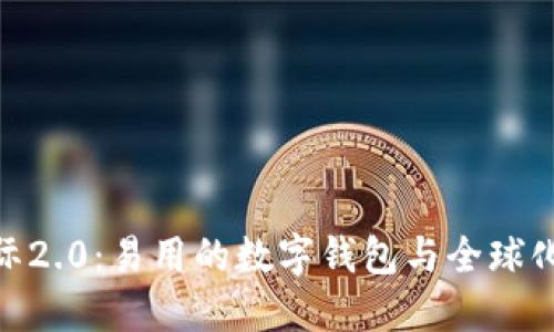 imToken国际2.0：易用的数字钱包与全球化发展的未来