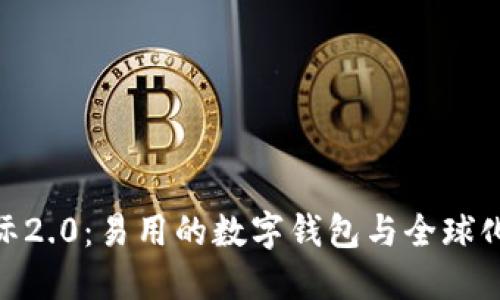 imToken国际2.0：易用的数字钱包与全球化发展的未来