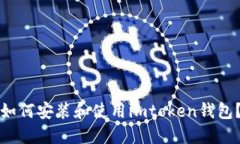 如何安装和使用imtoken钱包？