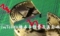 解析imToken转币手续费及其影响因素