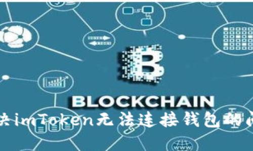 解决imToken无法连接钱包的问题