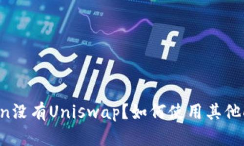为什么imToken没有Uniswap？如何使用其他DeFi交易平台？