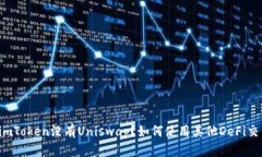 为什么imToken没有Uniswap？如何使用其他DeFi交易平